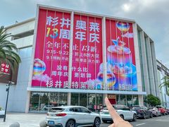 -宁波杉井奥特莱斯广场