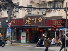 -老半斋(福州路店)