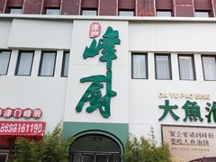 -峰厨大鱼泡饼(西青大学城店)
