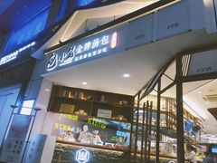 门面-包小笼·金牌汤包(中山路店)