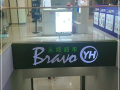 -永辉超市(吾悦广场店)