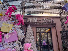 -花间一壶酒(桐荫街店)