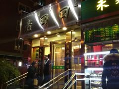门面-老回回饺子馆(海洋馆店)