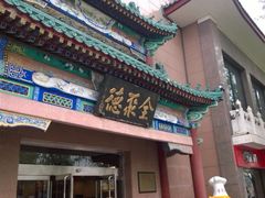 -北京全聚德(天安门店)