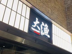 -大渔铁板烧(大悦城店)