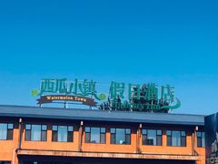 -西瓜小镇