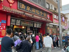 门面-清泉阁包子铺(中山路店)
