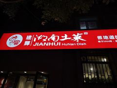 门面-建辉湖南土菜馆(南大街店)