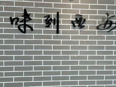 环境-西安味道(幸福路店)