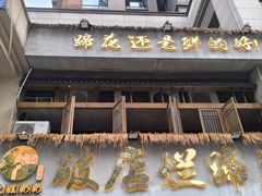 -老方桌烂蹄花川菜馆(九龙坡店)