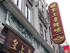 门面-皇上皇腊味店(下九路店)