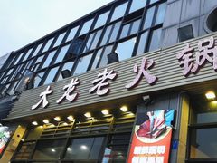 -大龙老火锅·总店(龙头寺店)