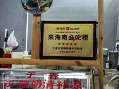 -于春正宗椰奶清补凉炒冰