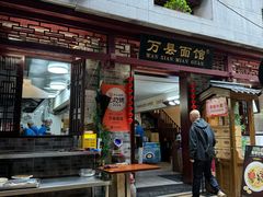 -万县面馆(高笋塘店)