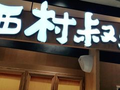 门面-西村叔叔的店·面包·甜品·蛋糕(清河万象汇店)