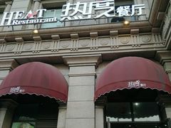 -热度餐厅(老佛爷店)