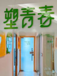 -塑青春&伊肤泉祛痘皮肤管理