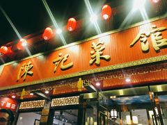 门面-陈记菜馆·非遗淮扬菜(东关街教场店)