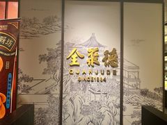 -全聚德烤鸭店和平门店·停车场