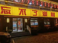 -忘不了渔村(将军大道店)