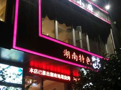 门面-井水小厨·湘菜(活力广场店)
