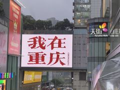 -观音桥步行街