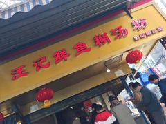 门面-汪记鲜鱼糊汤粉(沈阳路总店)
