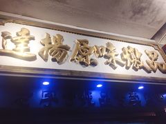 门面-達揚原味燉品(文明路店)