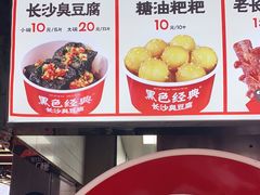 -黑色经典臭豆腐·湖南特产(坡子街店)