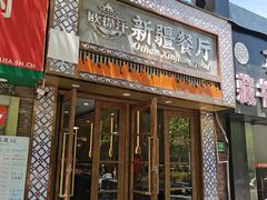 -欧提汗·新疆餐厅·清真(银都路店)