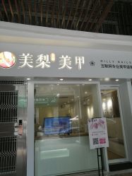 -美梨工坊美甲