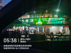 -王老三清真牛肉汤