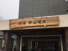 -天目湖涵田半山温泉