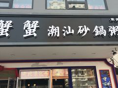 门面-蟹蟹潮汕砂锅粥(食八方美食城店)