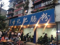门面-甘记肥肠粉(马鞍北路店)