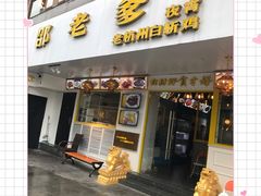 门面-邵老爹老杭州白斩鸡·家常菜(建国北路店)