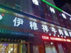 -伊穆祥牛肉面总店·清真