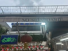 -無招牌海鮮(芽笼店)