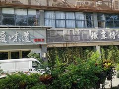 -集贤门·徽菜(福田店)