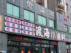 门面-渡海小渔村.老辈日照菜