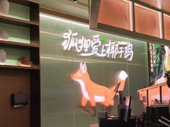 -狐狸爱上椰子鸡(滨江星光大道店)