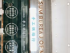 -墨茉点心局(国金街店)