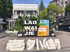 -老外街