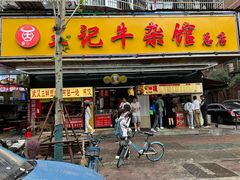 -江三王记牛杂馆(总店)