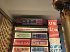 -西塔老太太泥炉烤肉(北京双井店)