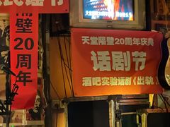 -南京天堂隔壁酒吧