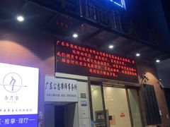 -永元堂养生会馆(祈福店)