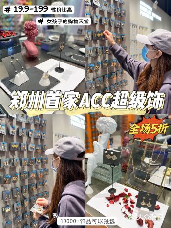 郑州首家超大的ACC饰品合集店️全场️折 ～