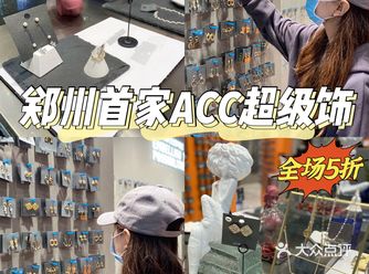 郑州首家超大的ACC饰品合集店️全场️折 ～
