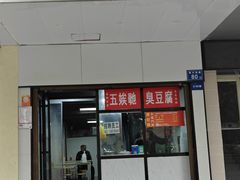 -五娭毑臭豆腐(黄兴南路店)